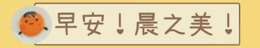 早安！晨之美！ misskitb.com